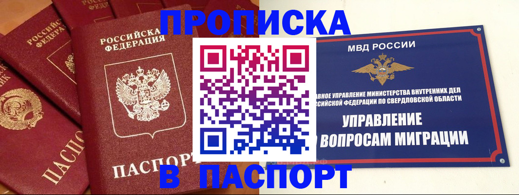 купить прописку в Оби